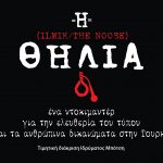Μία ταινία για τα ανθρώπινα δικαιώματα και την ελευθερία του τύπου στην Τουρκία