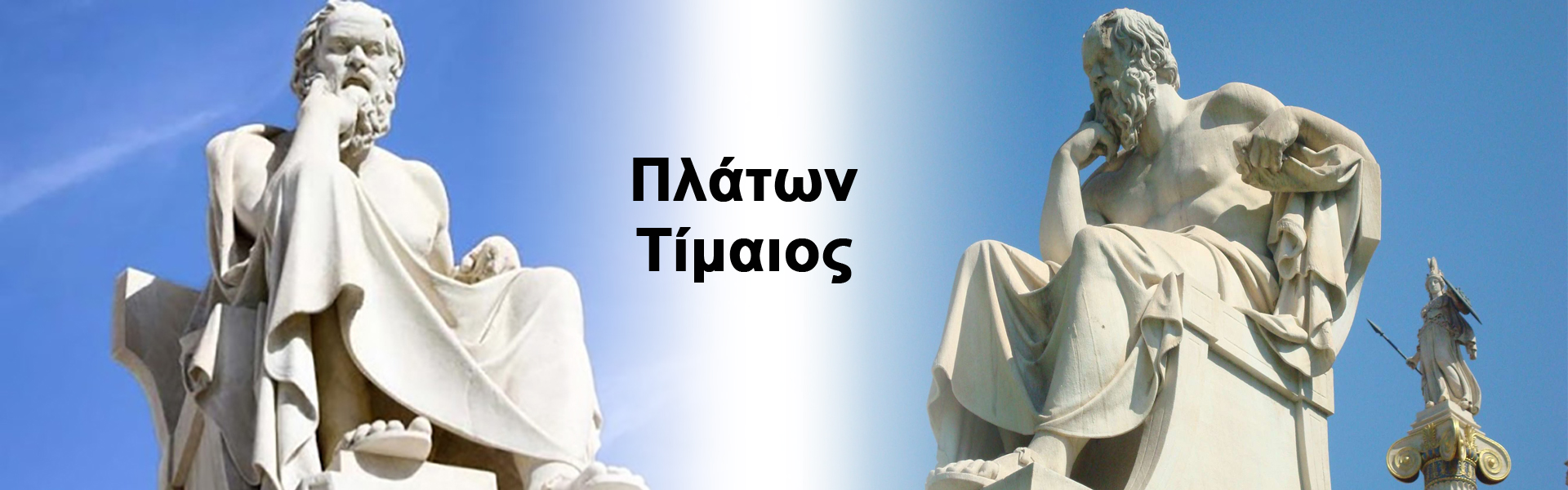 Πλάτων Τίμαιος