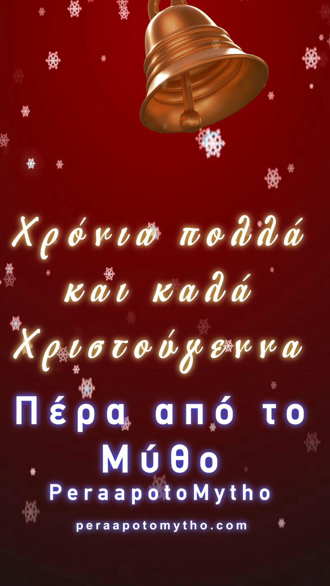 Merry Christmas – Χρόνια Πολλά!!!
